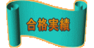 合格実績